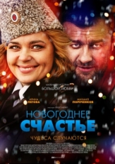 Постер сериала Новогоднее счастье (2014)