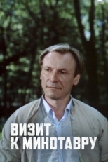 Постер сериала Визит к Минотавру (1987)