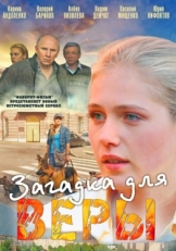 Постер сериала Загадка для Веры (2011)