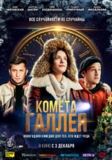 Постер фильма Комета Галлея (2020)