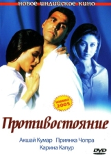 Постер фильма Противостояние (2004)