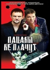 Постер фильма Пацаны не плачут (2000)