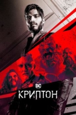 Постер сериала Криптон (2018)