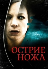 Постер фильма Острие ножа (2009)