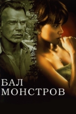 Постер фильма Бал монстров (2001)