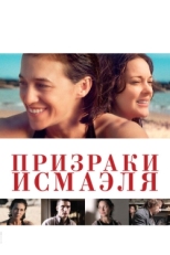 Постер фильма Призраки Исмаэля (2017)