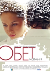 Постер фильма Обет молчания (2011)