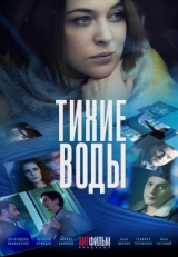 Постер сериала Тихие воды (2022)