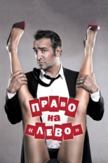 Постер фильма Право на «лево» (2011)