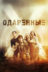 Постер сериала Одаренные (2017)