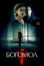 Постер сериала Богомол (2017)