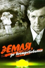 Постер фильма Земля, до востребования (1972)