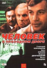 Постер сериала Человек в проходном дворе (1971)