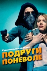 Постер фильма Подруги поневоле (2019)