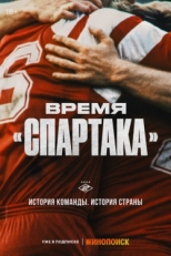 Постер сериала Время «Спартака» (2023)