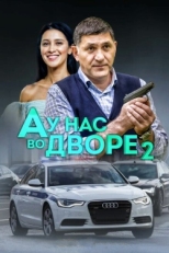 Постер сериала А у нас во дворе (2012)