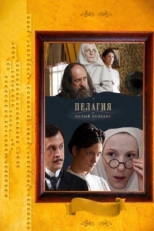 Постер сериала Пелагия и белый бульдог (2009)