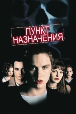 Постер фильма Пункт назначения (2000)