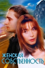 Постер фильма Женская собственность (1998)