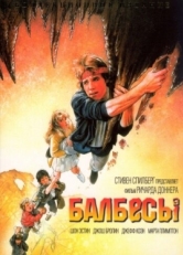 Постер фильма Балбесы (1985)