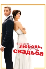 Постер фильма Сначала любовь, потом свадьба (2011)