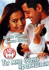 Постер фильма Ты мне очень нравишься (2002)