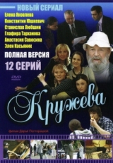 Постер сериала Кружева (2008)