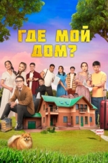 Постер фильма Где мой дом? (2023)