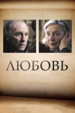 Постер фильма Любовь (2012)