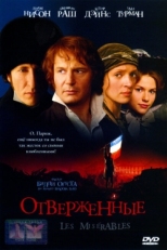 Постер фильма Отверженные (1998)