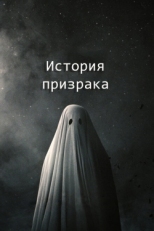 Постер фильма История призрака (2017)