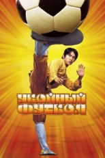 Постер фильма Убойный футбол (2001)