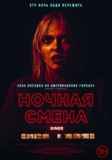 Постер фильма Ночная смена (2023)