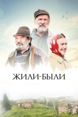 Постер фильма Жили-были (2017)