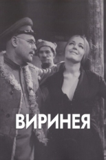 Постер фильма Виринея (1968)