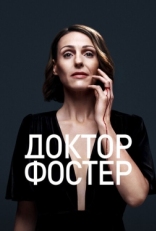 Постер сериала Доктор Фостер (2015)