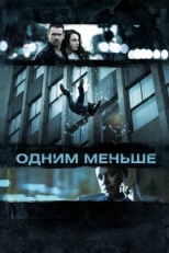 Постер фильма Одним меньше (2013)