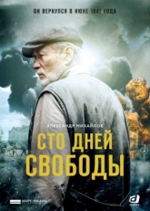 Постер сериала Сто дней свободы (2017)