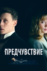 Постер фильма Предчувствие (2023)