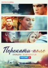 Постер сериала Перекати-поле (2020)