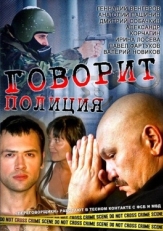 Постер сериала Говорит полиция (2011)