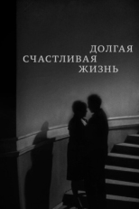 Постер фильма Долгая счастливая жизнь (1966)