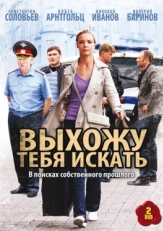 Постер сериала Выхожу тебя искать (2010)