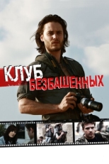 Постер фильма Клуб безбашенных (2009)