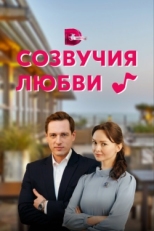 Постер сериала Созвучия любви (2021)