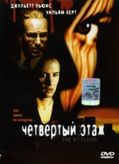 Постер фильма Четвертый этаж (1999)