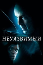 Постер фильма Неуязвимый (2000)