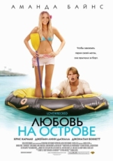 Постер фильма Любовь на острове (2005)