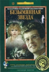 Постер фильма Безымянная звезда (1978)