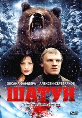 Постер сериала Шатун (2001)